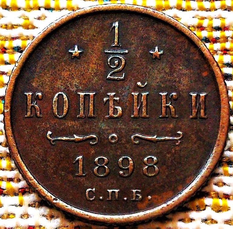 1/2  КОПЕЙКИ  1898 г.  СПБ .  НЕЧАСТАЯ .  ОТЛИЧНОЕ СОСТОЯНИЕ .  ОРИГИНАЛ .  № 2287