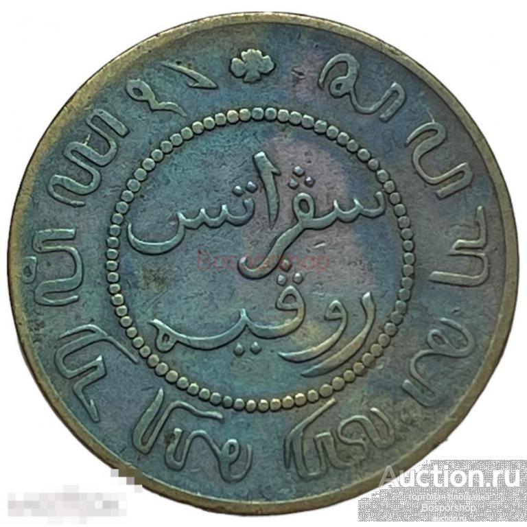 Нидерландская Восточная Индия 1 цент 1858 г.