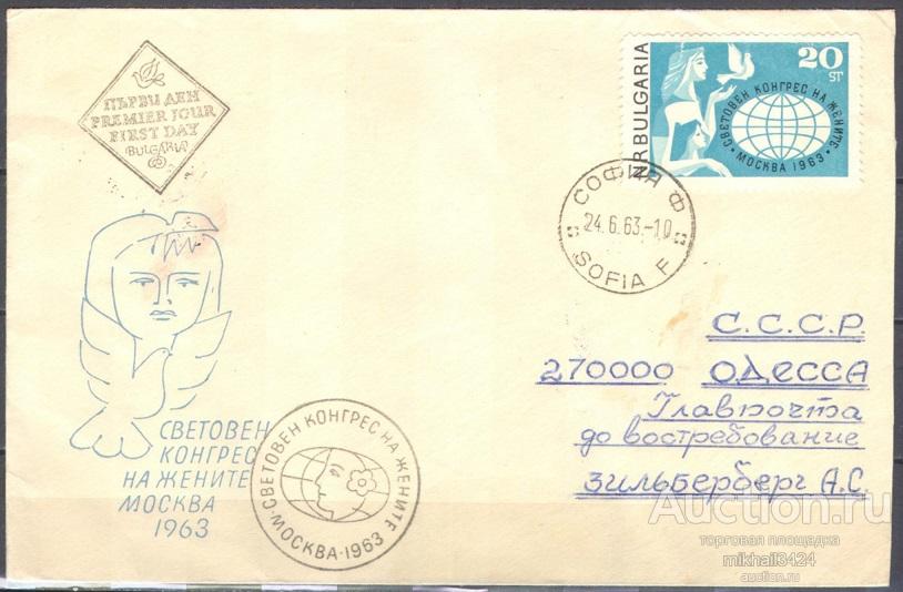 С4042 ✅ ☭ Женский Конгресс Советика Москва 1963 Болгария 1м КПД СГ