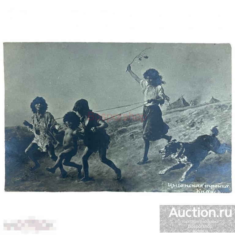 Почтовая открытка "Цыганская тройка" 1900-1917 гг. Российская Империя