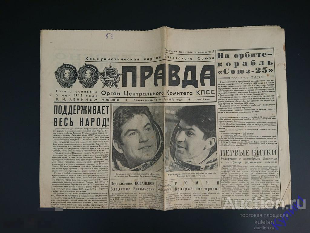 ▲▼▲Газета "Правда" 10 октября 1977 г. (273)▲▼▲