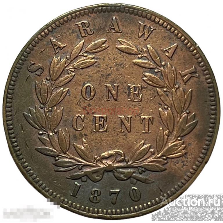 Саравак 1 цент 1870 г.
