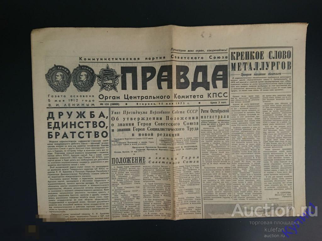 ▲▼▲Газета "Правда" 5 мая 1973 г. (273)▲▼▲