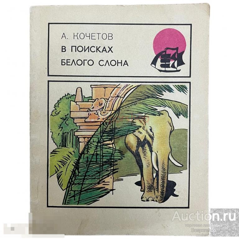Кочетов А. "В поисках белого слона" 1977 г. Изд. "Молодая гвардия"