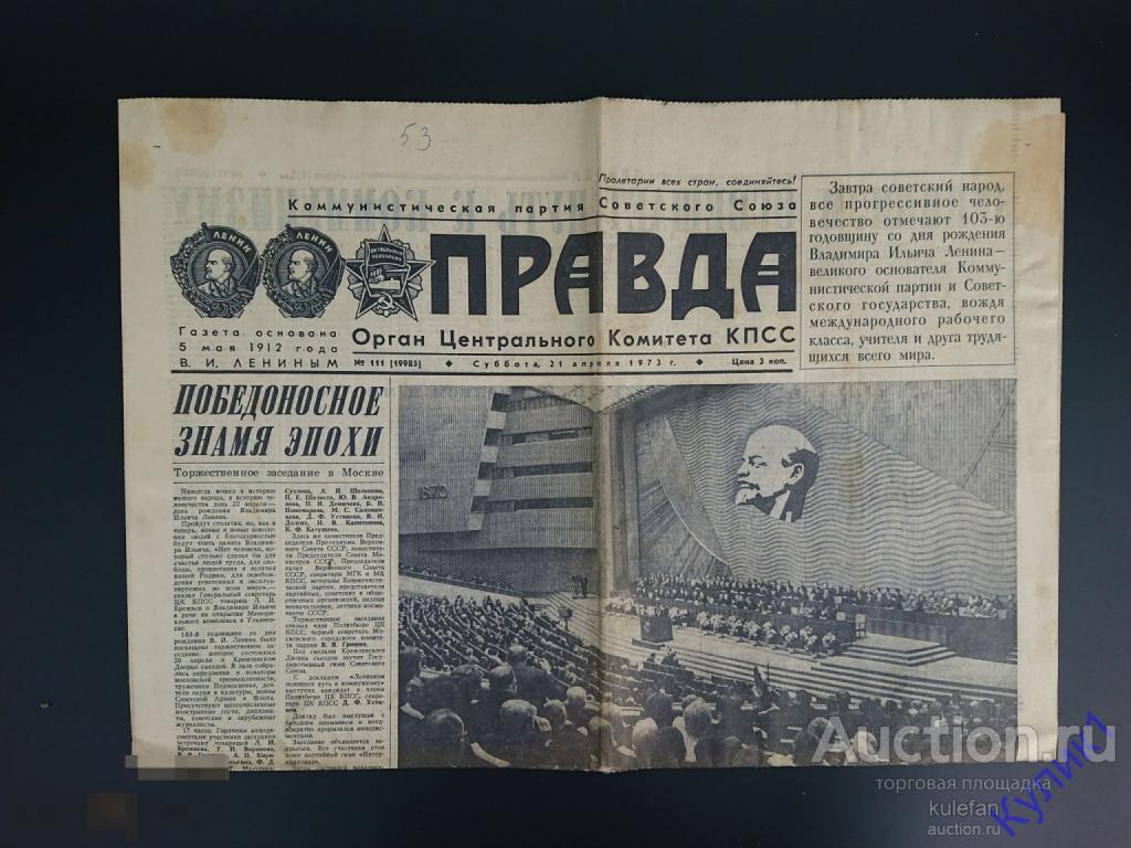 ▲▼▲Газета "Правда" 21 апреля 1973 г. (273)▲▼▲