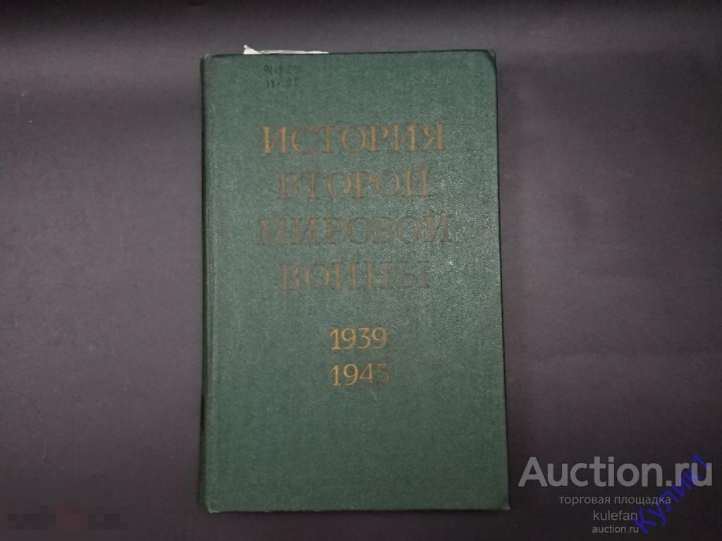 ▲▼▲Книга * История второй мировой войны. Том 6 * 1976 г. (288)▲▼▲