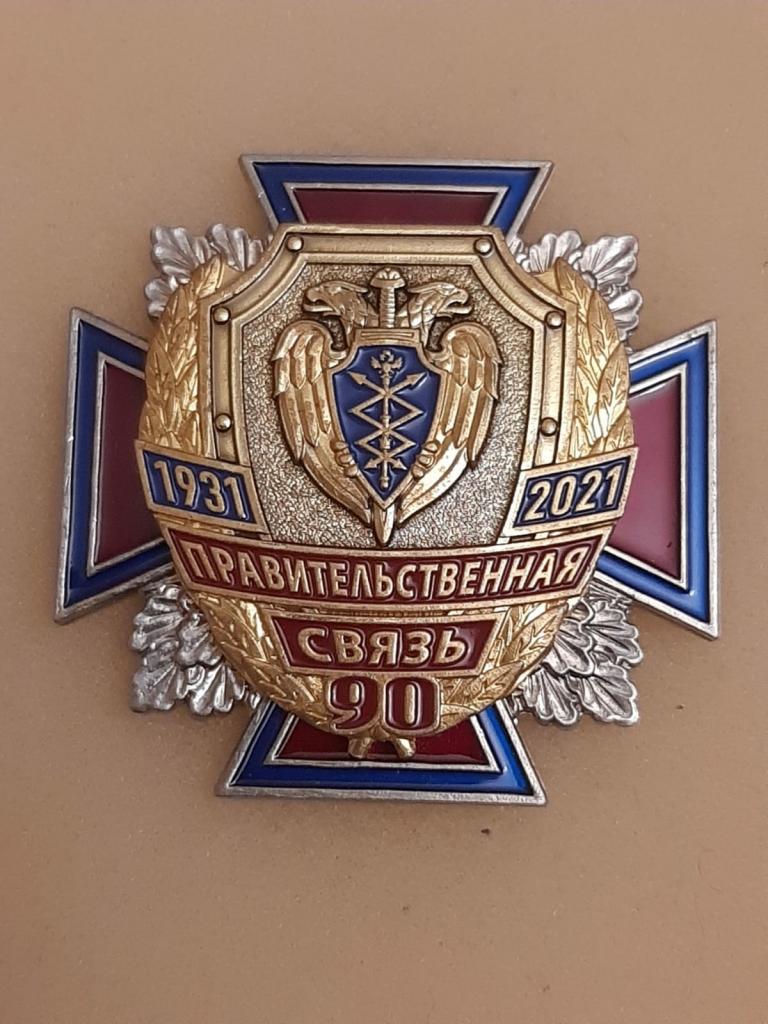 Крест 90 лет Правительственная связь ФСО России. КГБ - ФАПСИ - ФСО. Тяж. мет., винт.