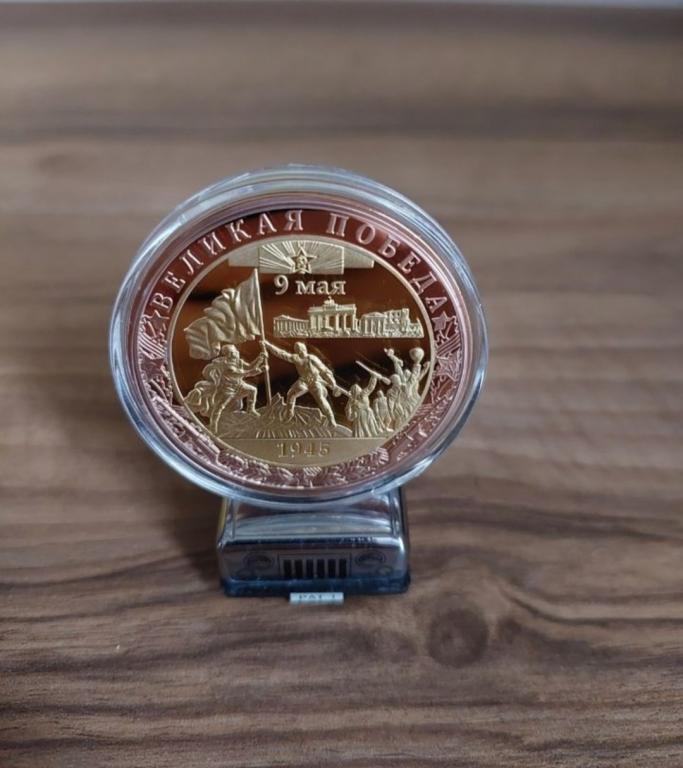 Памятная медаль. Великая Победа 1945г