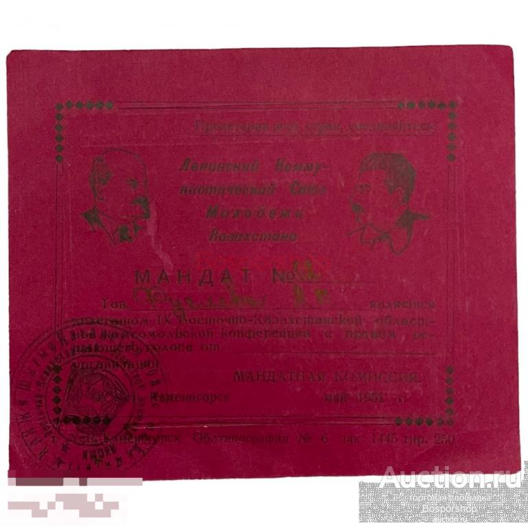 СССР, мандат "IX Восточно-Казахстанская областная комсомольская конференция" (Фуглева) 1951 г.