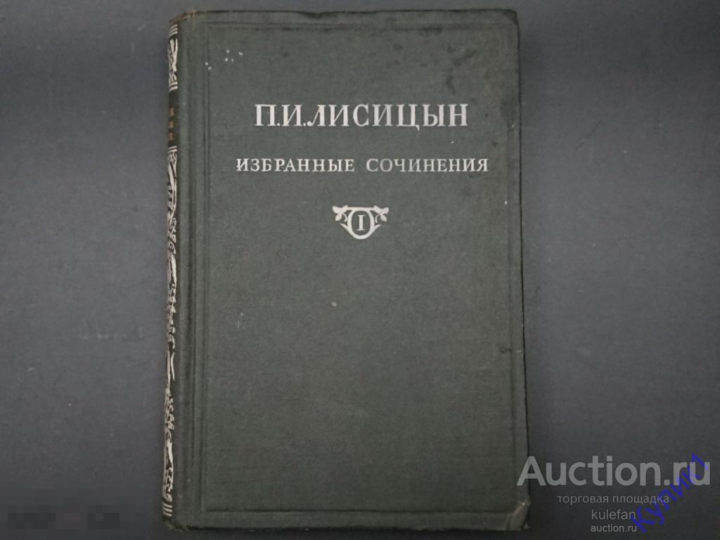 ▲▼▲Книга * П.И. Лисицын.  Избранные сочинения. Красный клевер. Том 1 * 1951 г. (289)▲▼▲