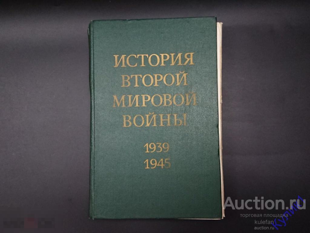 ▲▼▲Книга * История второй мировой войны. Том 5 * 1975 г. (288)▲▼▲
