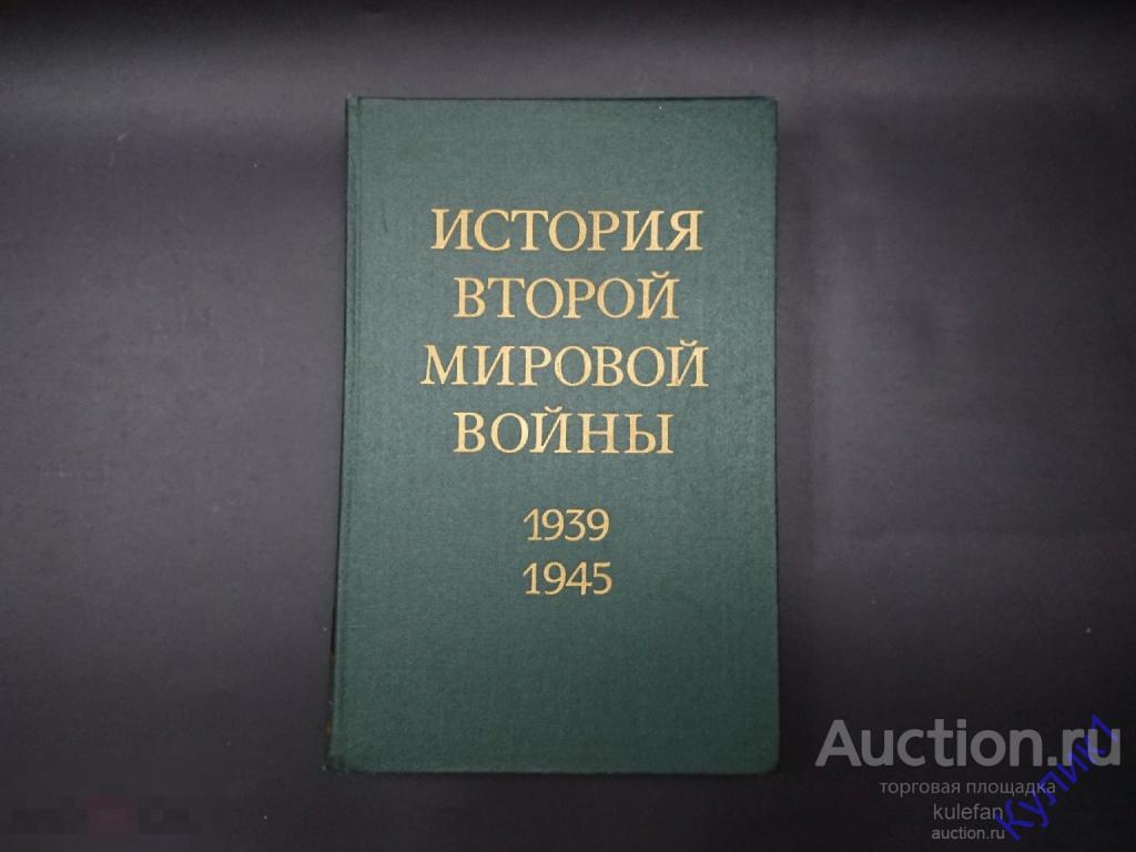 ▲▼▲Книга * История второй мировой войны. Том 9 * 1978 г. (288)▲▼▲