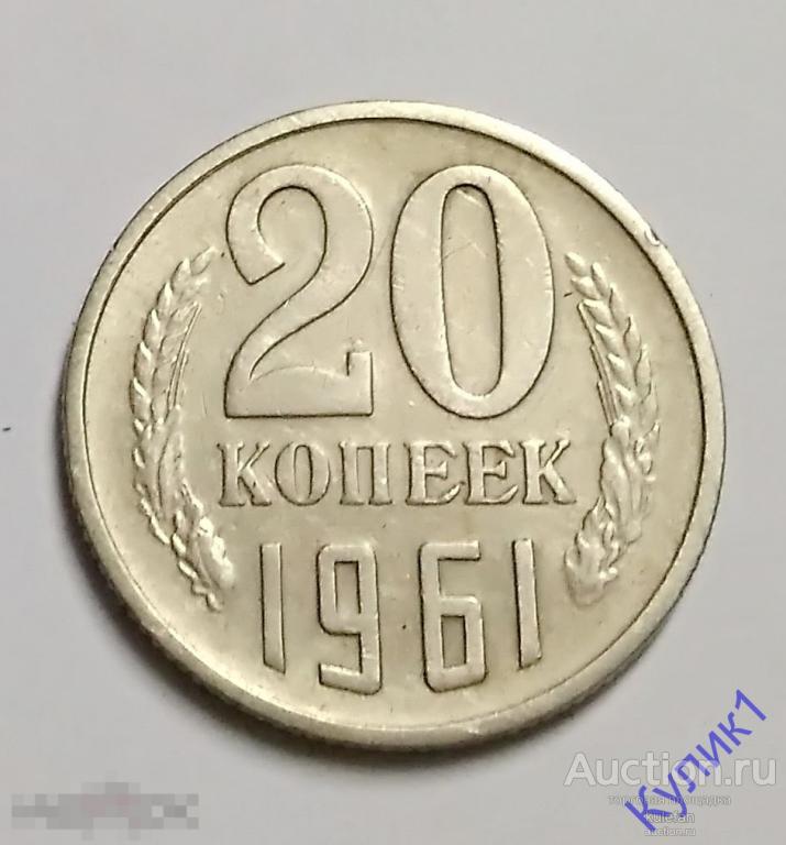 20 КОПЕЕК 1961 г.   (11)