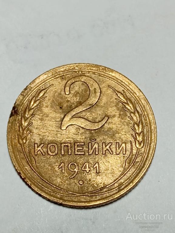 2 копейки 1941 года (А 4928)