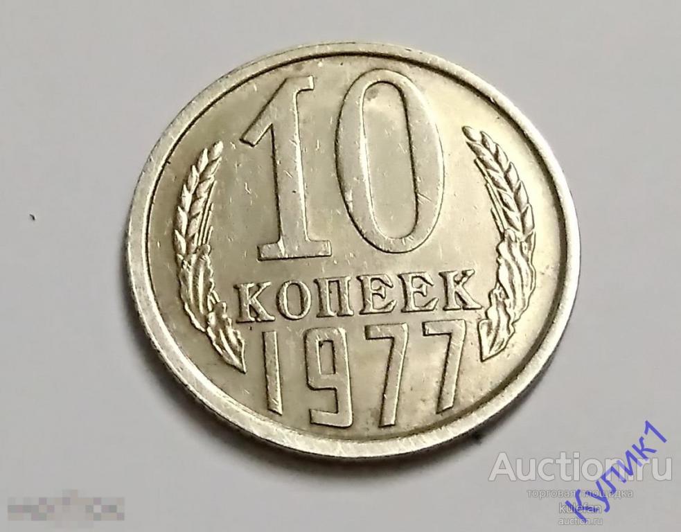 10 КОПЕЕК 1977 г.   (11)