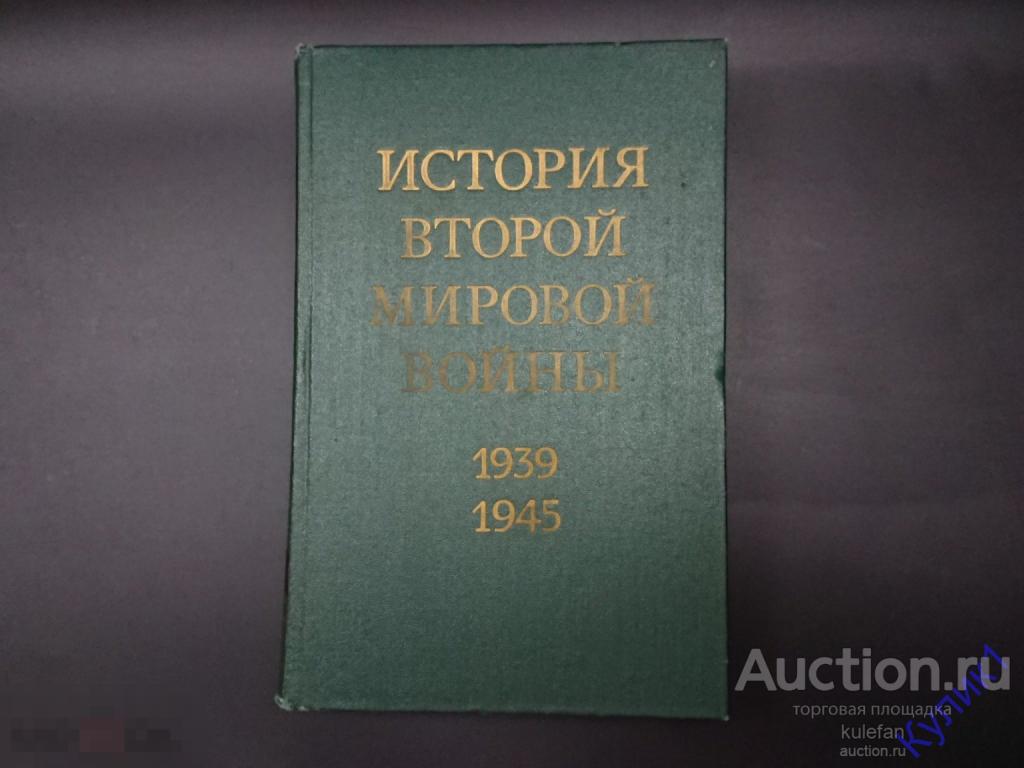 ▲▼▲Книга * История второй мировой войны. Том 4 * 1975 г. (288)▲▼▲