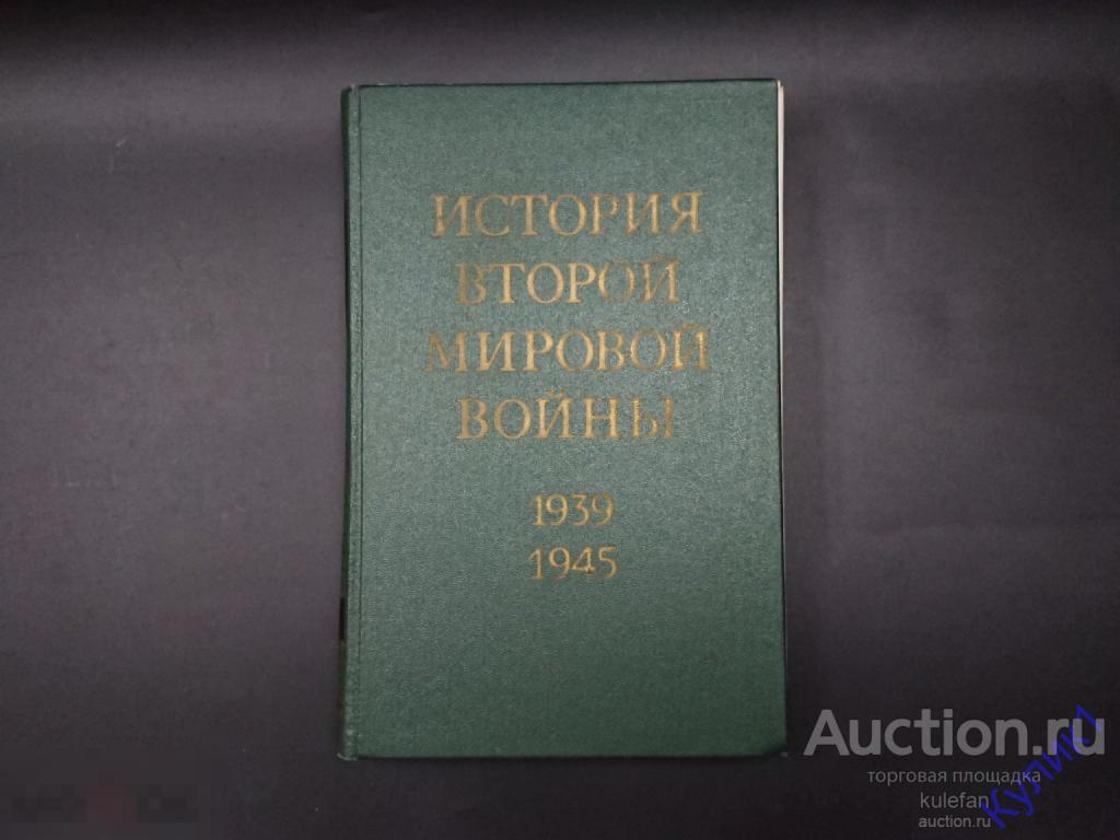 ▲▼▲Книга * История второй мировой войны. Том 8 * 1977 г. (288)▲▼▲