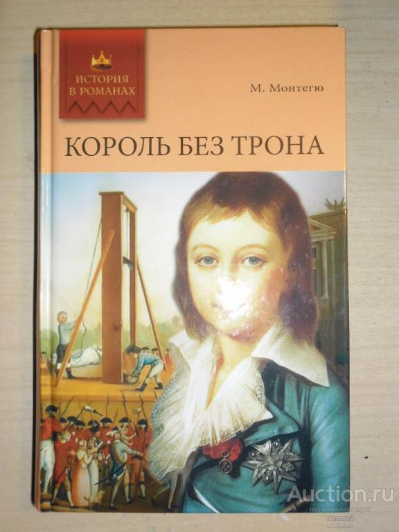 М. МОНТЕГЮ - Король без трона (2009)