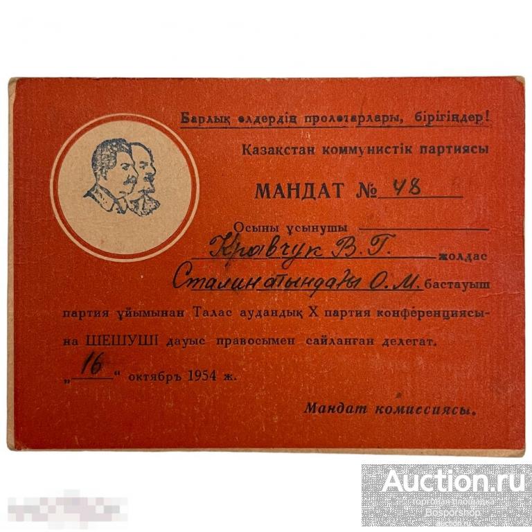 СССР, мандат "X Таласская районная партконференция" 1954 г.