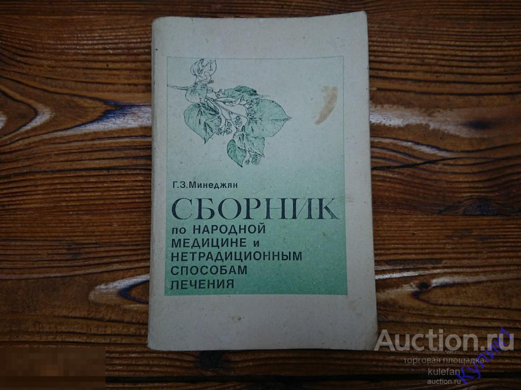 Книга СБОРНИК ПО НАРОДНОЙ МЕДИЦИНЕ 1993 г.
