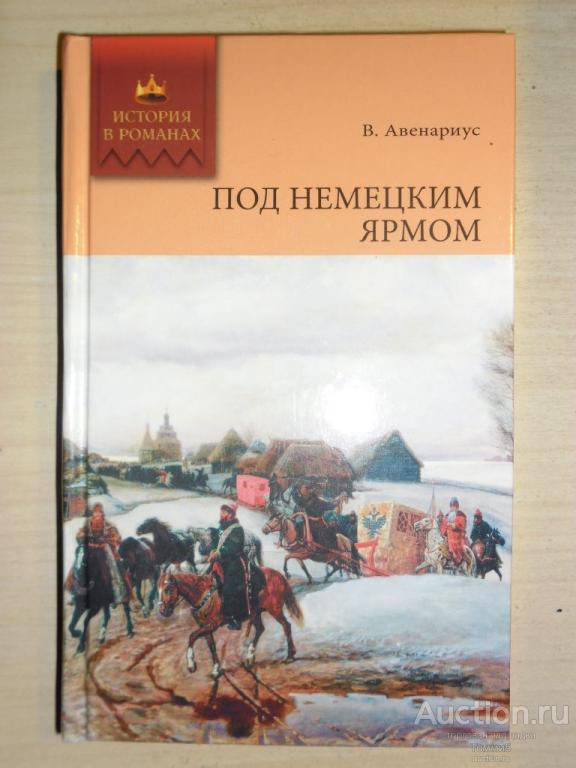 В. АВЕНАРИУС - Под немецким ярмом (2008)