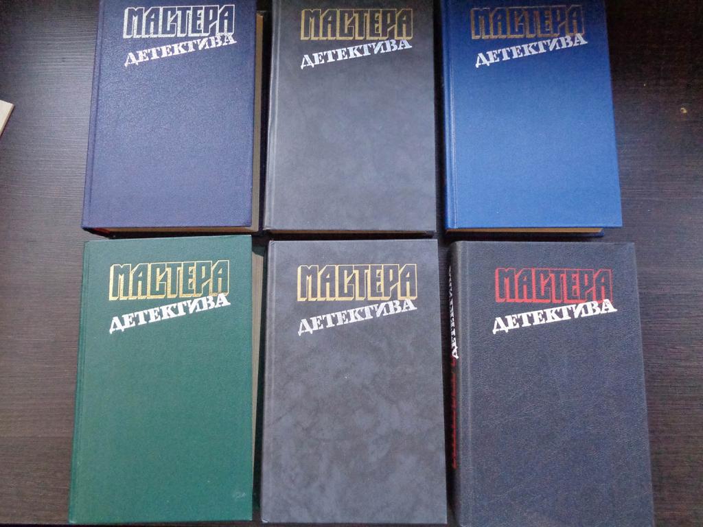 Мастера детектива - в 6 томах - 1989-1992 гг.