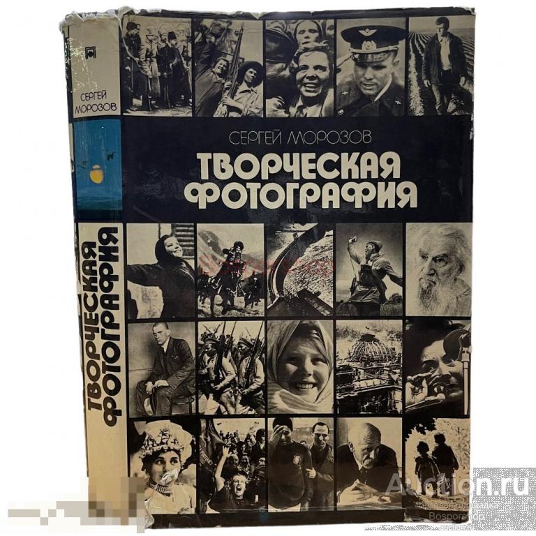 Морозов Сергей "Творческая фотография" 1985 г. Изд. "Планета"