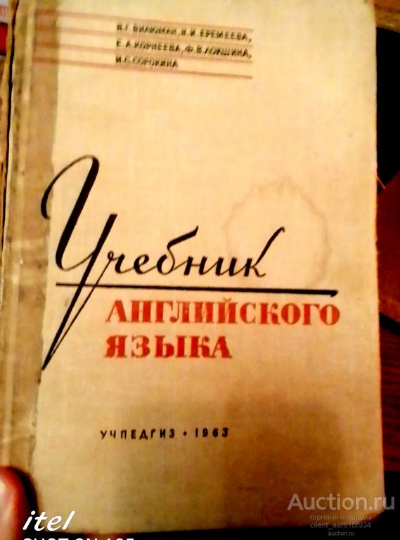 В. Вилюман Учебник английского языка 1963 год