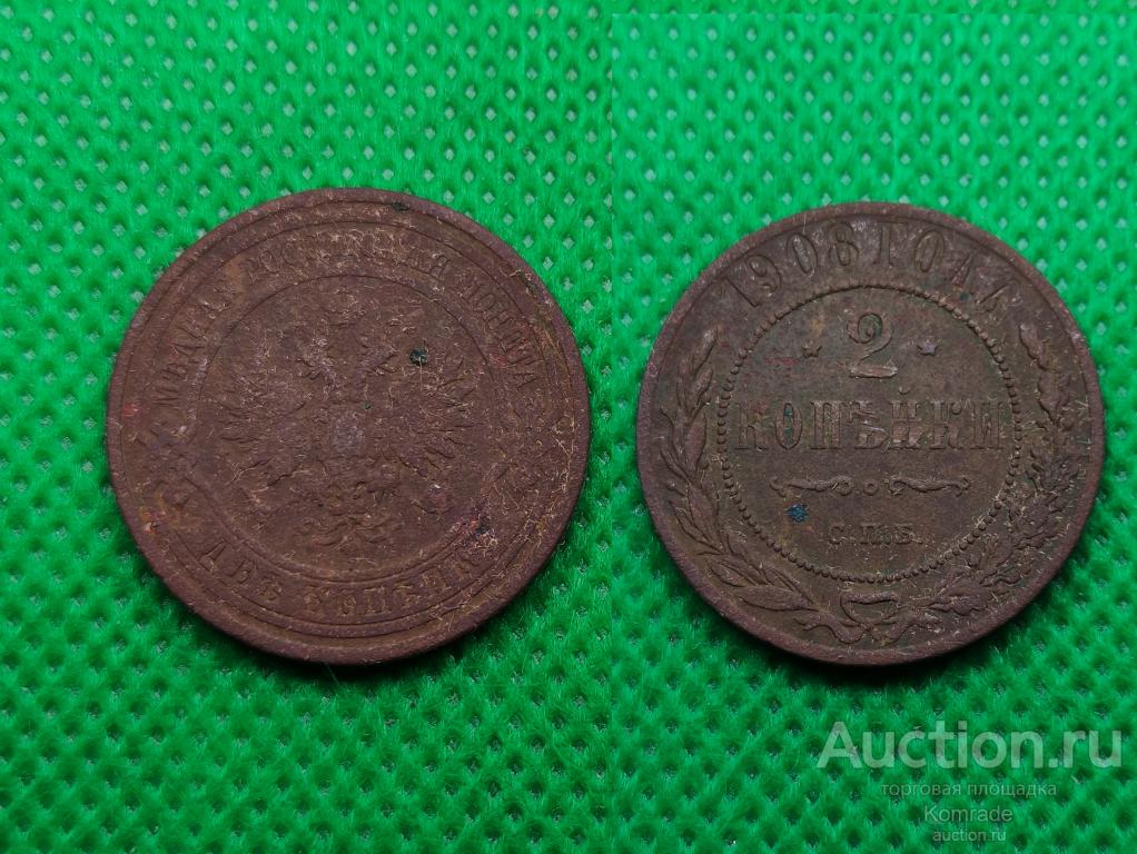Монета 2 копейки 1908 года СПБ Николай II Царская Россия