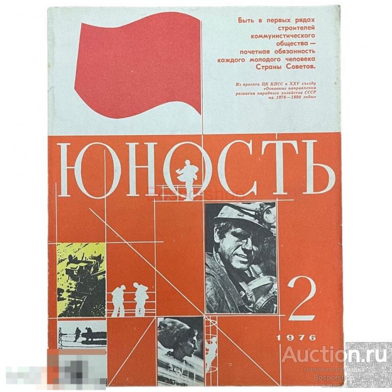 Журнал "Юность" №2 (249) февраль 1976 г. Изд. "Правда" Москва, СССР