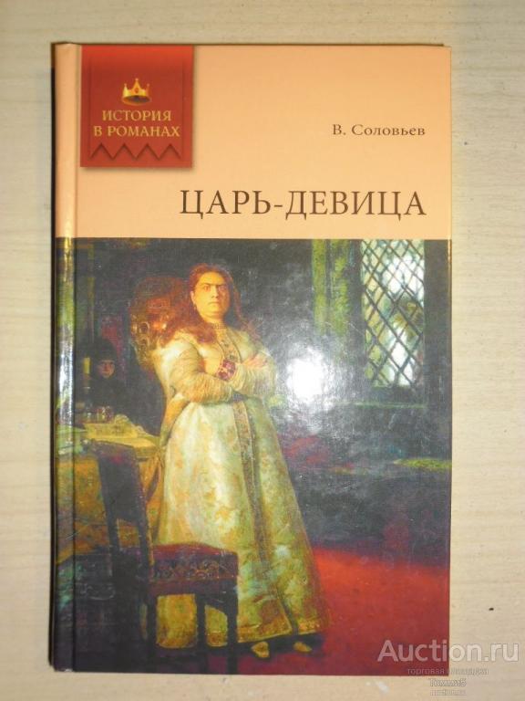 В. СОЛОВЬЕВ - Царь-девица (2008)