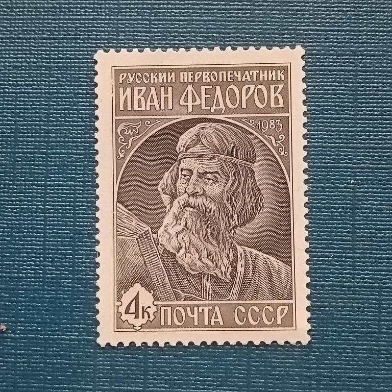Марки  СССР 1983 год Федоров, первопечатник альбом 1 лист 4