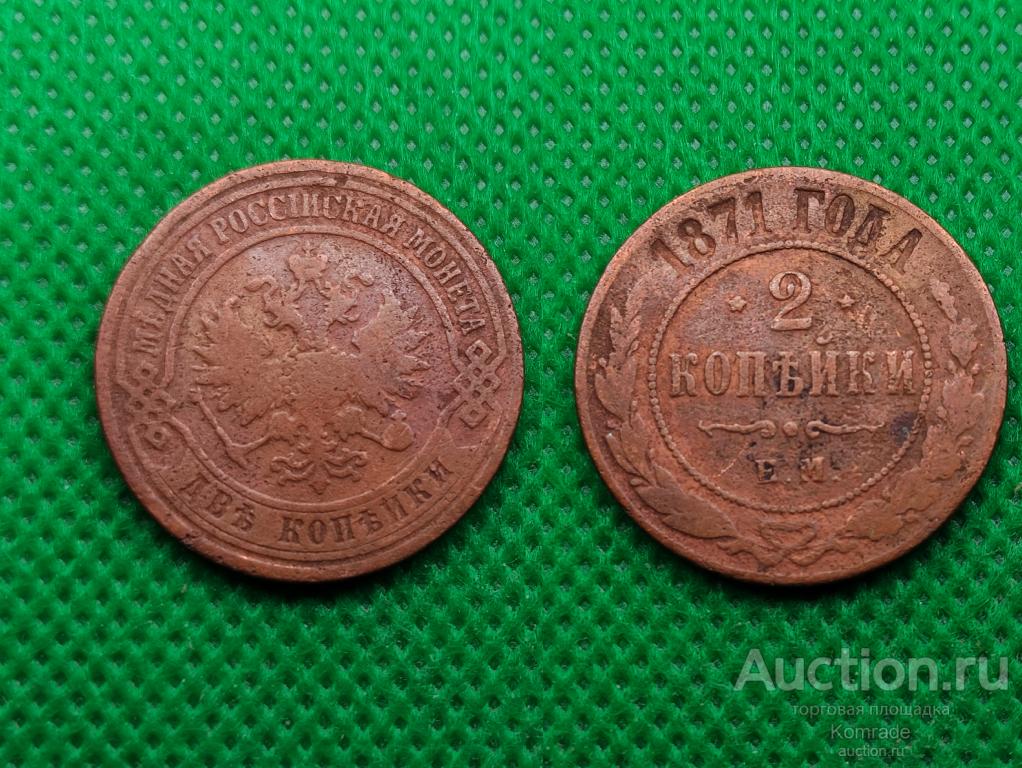 Монета 2 копейки 1871 года ЕМ Александр II Царская Россия