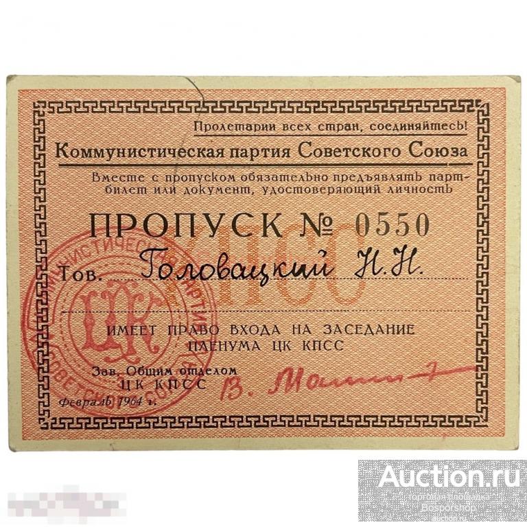 СССР, пропуск "На заседание пленума ЦК КПСС" (Головацкий) 1964 г.