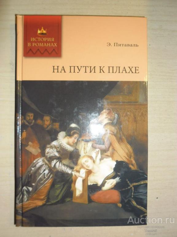 Э. ПИТАВАЛЬ - На пути к плахе (2009)