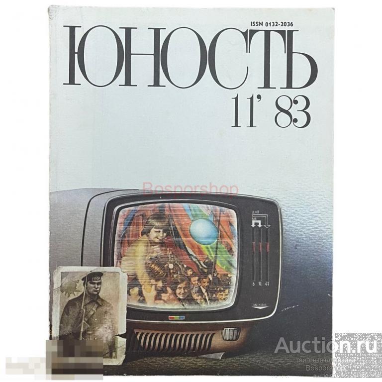 Журнал "Юность" №11 (342) ноябрь 1983 г. Изд. "Правда" Москва, СССР