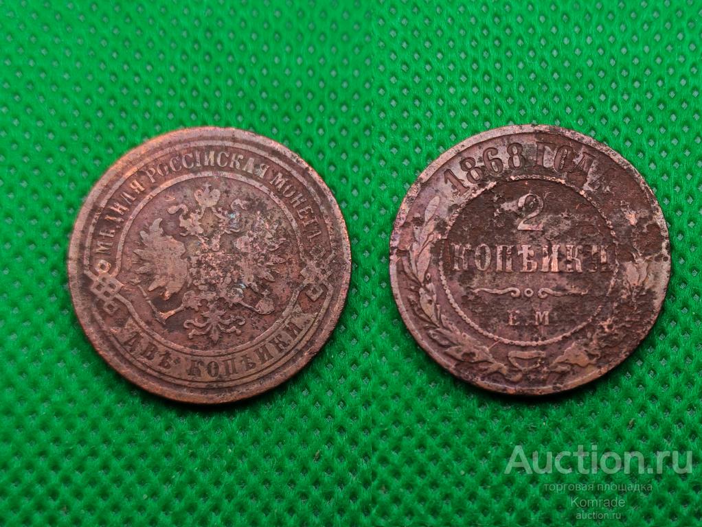 Монета 2 копейки 1868 года ЕМ Александр II Царская Россия
