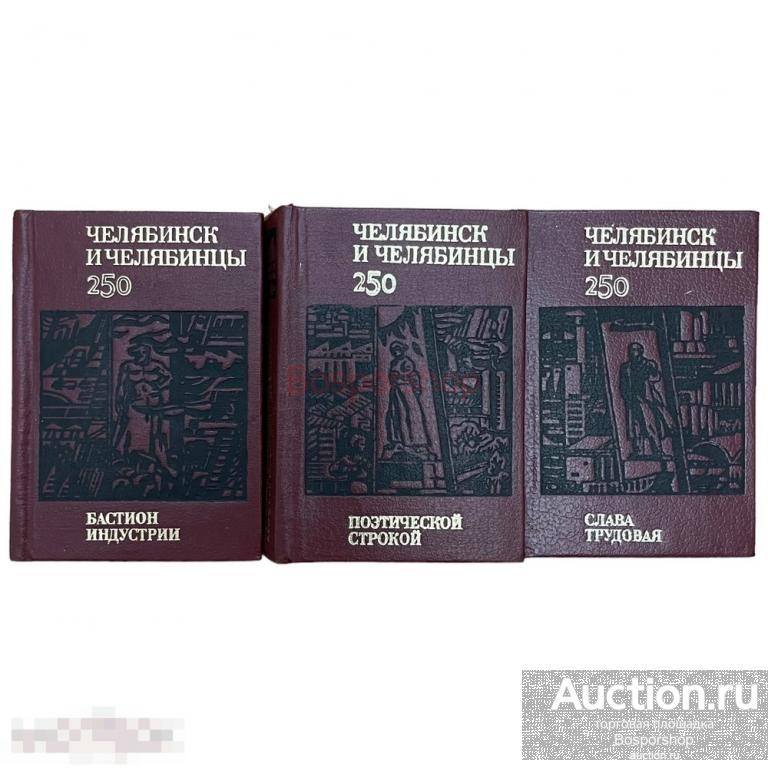 "Челябинск и челябинцы" 3 тома 1986 г. Южно-Уральское книжное издательство (Лот №2)