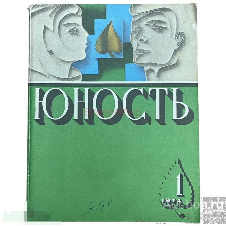 Журнал "Юность" №1 (224) январь 1974 г. Изд. "Правда" Москва, СССР