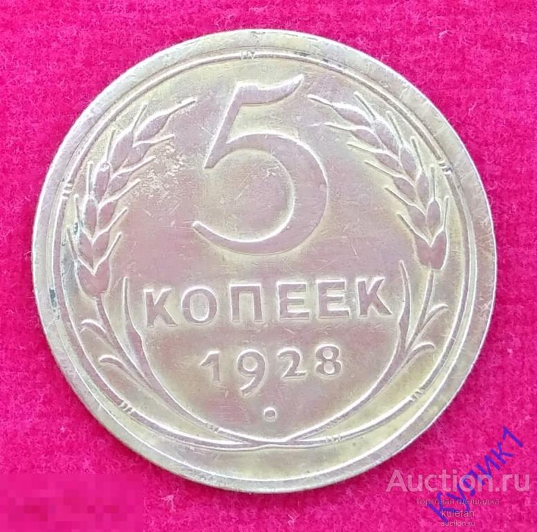 5 копеек 1928 г. Оригинал 100%    (26)