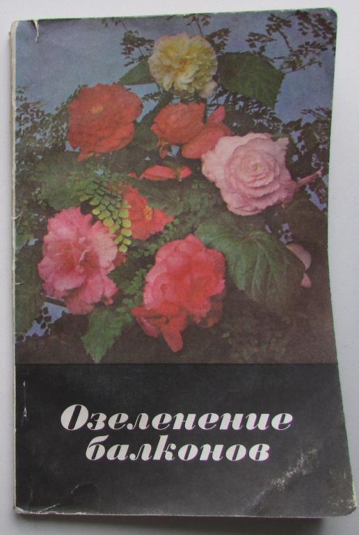 Озеленение балконов. Чернецкая М.П. Москва. Урожай.  1977 г.