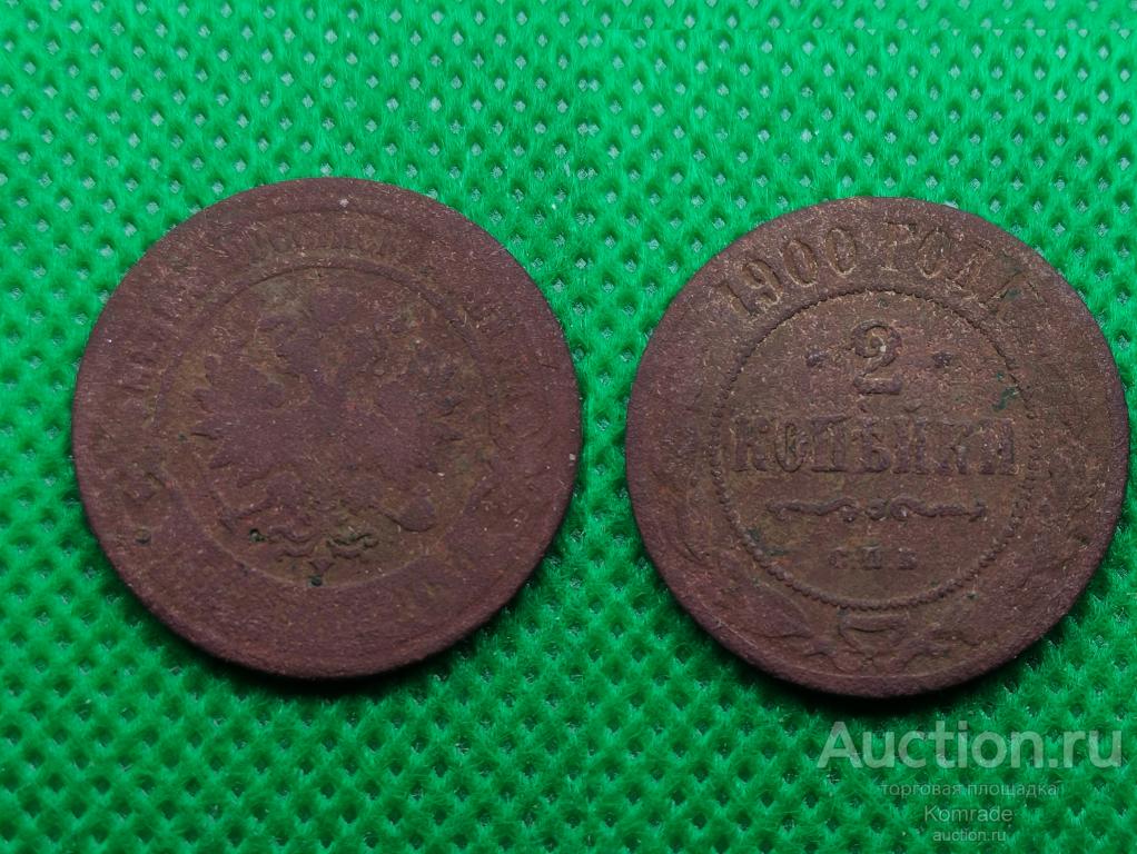 Монета 2 копейки 1900 года СПБ Николай II Царская Россия