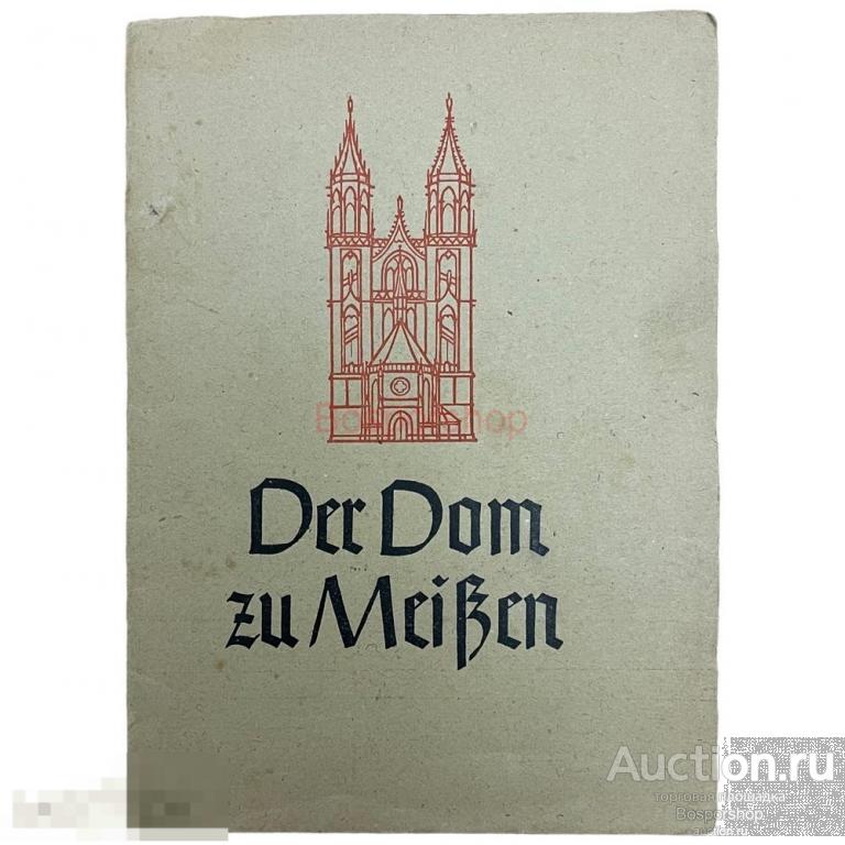 Фотоальбом "Собор в Мейсене" 1960-1970 гг. Лейпциг, ГДР
