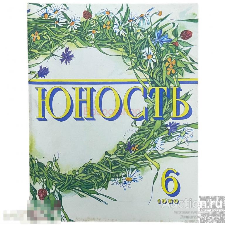 Журнал "Юность" №6 (301) июнь 1980 г. Изд. "Правда" Москва, СССР