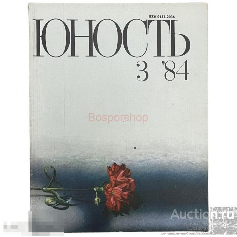 Журнал "Юность" №3 (346) июль 1984 г. Изд. "Правда" Москва, СССР