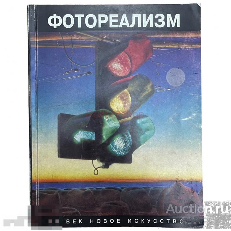 "ХХ век. Новое искусство" Фотореализм, 1994 г. Изд. "ГАЛАРТ"