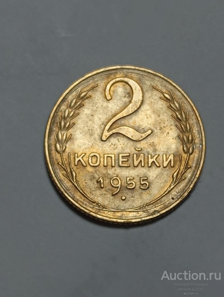 2 копейки 1955 года (А 4929)