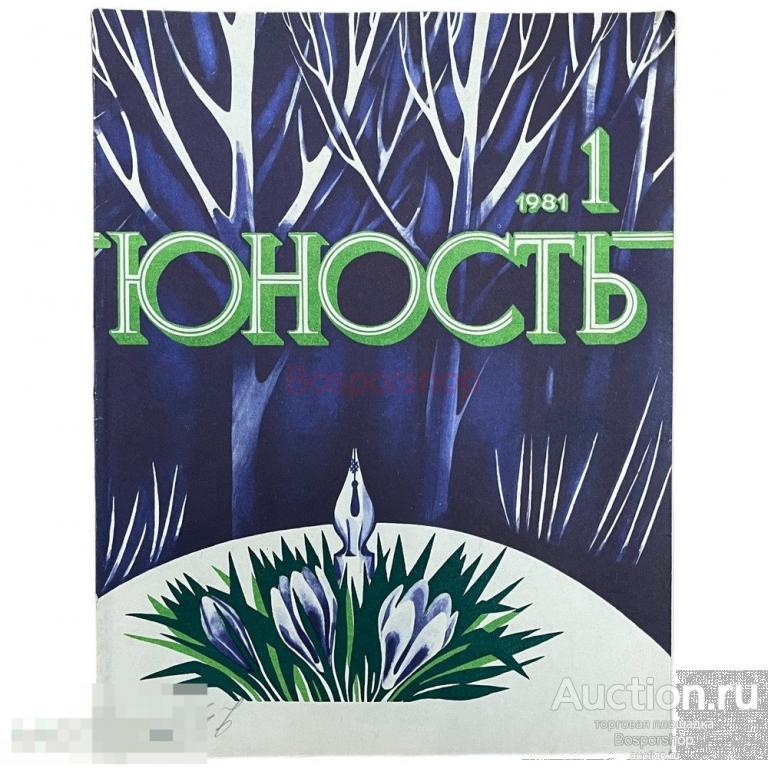 Журнал "Юность" №1 (308) январь 1981 г. Изд. "Правда" Москва, СССР