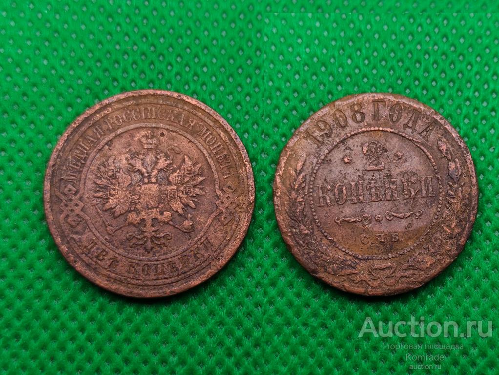 Монета 2 копейки 1908 года СПБ Николай II Царская Россия
