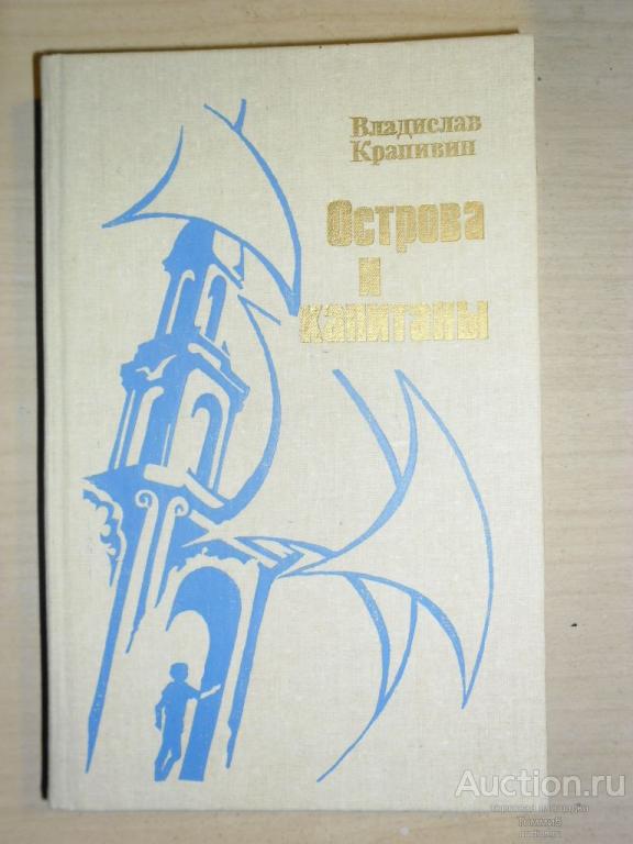 Владислав КРАПИВИН - Острова и капитаны (том 3) (1990)